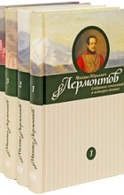 Михаил Лермонтов - Собрание сочинений в 4 томах (сборник)