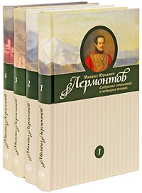 Михаил Лермонтов - Собрание сочинений в 4 томах (сборник)