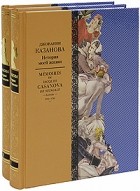 Джакомо Казанова - История моей жизни, в двух книгах