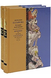 Джакомо Казанова - История моей жизни, в двух книгах