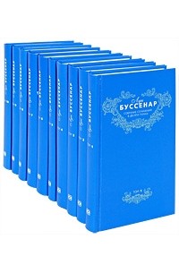 Буссенар Л. - Луи Буссенар. Собрание сочинений (комплект из 10 книг)