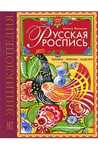 Искусство русской кистевой росписи