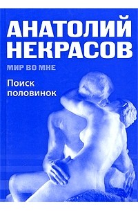 Поиск половинок- миф и реальность