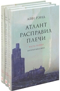 Айн Рэнд - Атлант расправил плечи (комплект из 3 книг)