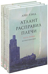 Айн Рэнд - Атлант расправил плечи (комплект из 3 книг)