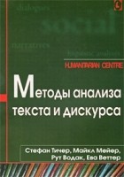  - Методы анализа текста и дискурса