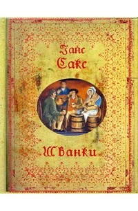 Шванки