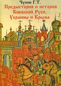 Чупин Г.Т. - Предыстория и история Киевской Руси, Украины и Крыма