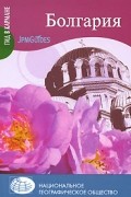 Эрве-Базен Клод - Болгария
