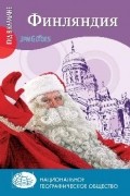 Эрве-Базен Клод - Финляндия