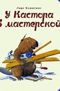 У Кастора в мастерской