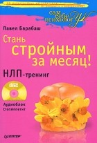 Павел Барабаш - Стань стройным за месяц! НЛП-тренинг (+ CD)