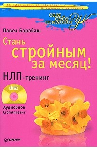 Павел Барабаш - Стань стройным за месяц! НЛП-тренинг (+ CD)