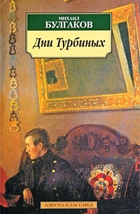 Михаил Булгаков - Дни Турбиных (сборник)