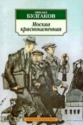 Михаил Булгаков - Москва краснокаменная. Рассказы, фельетоны 20-х гг.