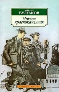 Михаил Булгаков - Москва краснокаменная. Рассказы, фельетоны 20-х гг. (сборник)