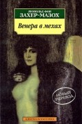 Леопольд фон Захер-Мазох - Венера в мехах