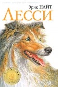 Эрик Найт - Лесси