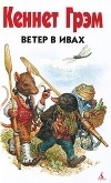 Кеннет Грэм - Ветер в ивах