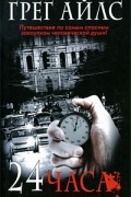 24 часа