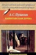 Александр Пушкин - Капитанская дочка