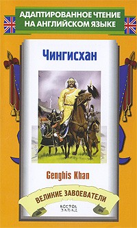 Jacob Abbott - Чингисхан / Genghis Khan