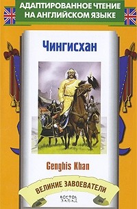 Jacob Abbott - Чингисхан / Genghis Khan