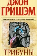 Трибуны