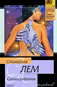 Станислав Лем - Сказки роботов (сборник)