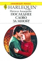 Натали Андерсон - Последнее слово за мной!