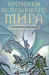 Личия Троиси - Хроники всплывшего мира. Книга 3. Талисман власти