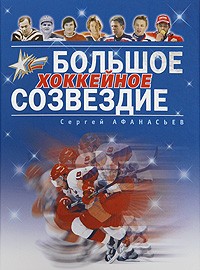 Сергей Афанасьев - Большое хоккейное созвездие
