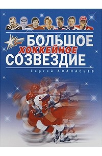 Сергей Афанасьев - Большое хоккейное созвездие