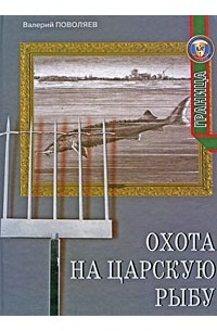 Валерий Поволяев - Охота на царскую рыбу (сборник)