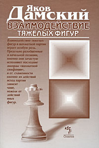 Дамский Я. - Взаимодействие тяжелых фигур