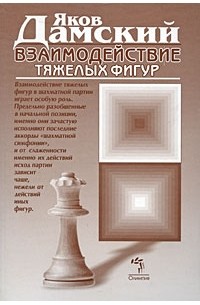 Дамский Я. - Взаимодействие тяжелых фигур