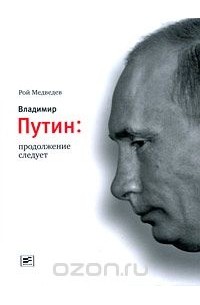 Медведев Р. - Владимир Путин: продолжение следует