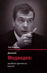 Рой Медведев - Дмитрий Медведев: двойная прочность власти