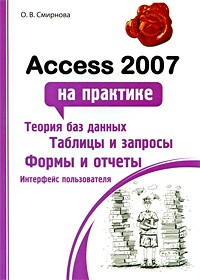 Смирнова О.В. - Access 2007 на практике