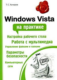 Хачиров Т.С. - Windows Vista на практике