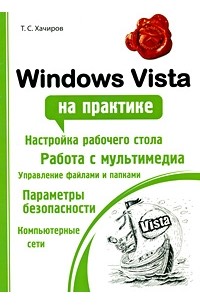 Хачиров Т.С. - Windows Vista на практике