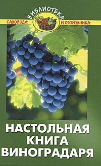Бурова В.В. - Настольная книга виноградаря