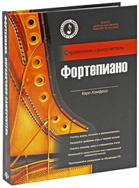 Хамфрис К. - Фортепиано. Справочник-самоучитель
