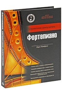 Хамфрис К. - Фортепиано. Справочник-самоучитель