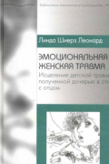 Эмоциональная женская травма. Исцеление детской травмы, полученной дочерью в отношениях с отцом
