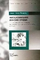 Линда Шиерз Леонард - Эмоциональная женская травма. Исцеление детской травмы, полученной дочерью в отношениях с отцом