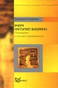 Михайлова Е. - Вчера наступает внезапно. Психодрама и культура повседневности
