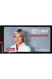 Киреева И. - 101 совет руководителю