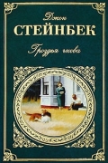 Джон Стейнбек - Гроздья гнева