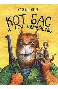 Савва Шанаев - Кот Бас и его семейство
